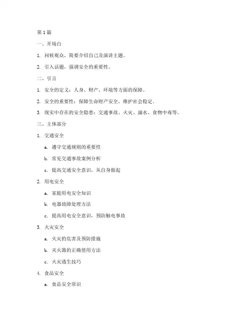 安全题材演讲稿大纲范文(3篇)