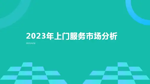 2023年上门服务市场分析