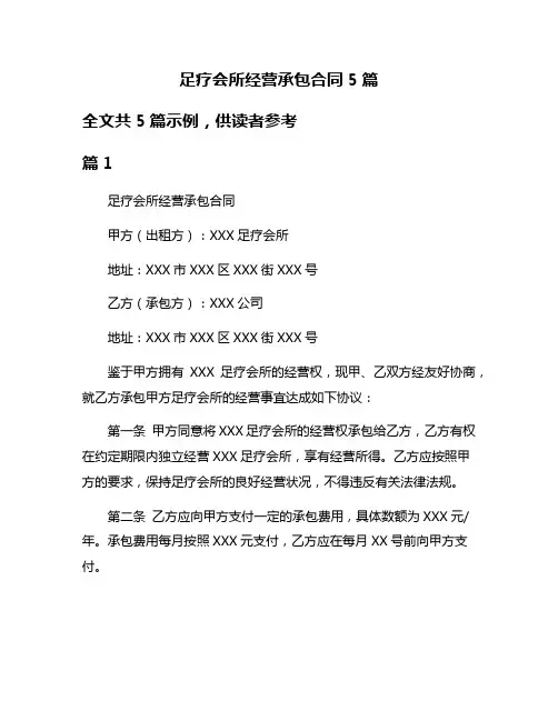足疗会所经营承包合同5篇