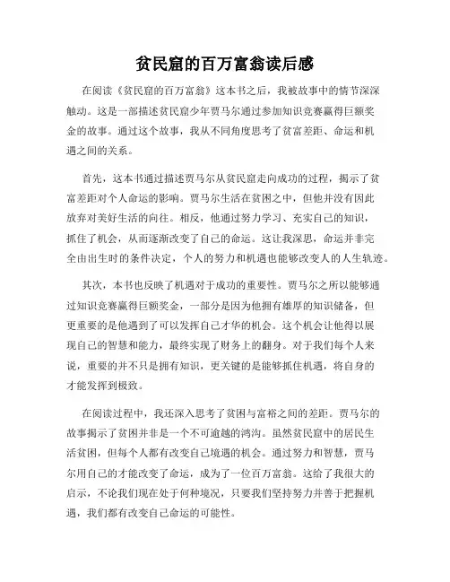 贫民窟的百万富翁读后感