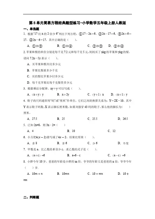 人教版数学五年级上册 第五单元 简易方程 经典题型练习(单元测试) (含答案)