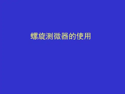 螺旋测微器使用方法-2022年学习资料