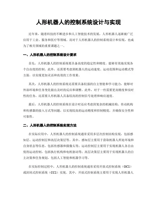 人形机器人的控制系统设计与实现