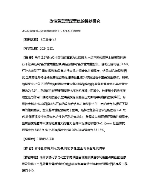 改性黄蒿型煤型焦的性状研究