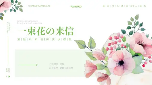 浅绿色水彩风通用PPT模板