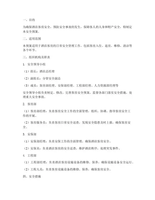 酒店客房安全预案