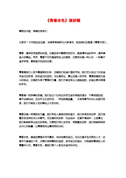 《青春本色》演讲稿