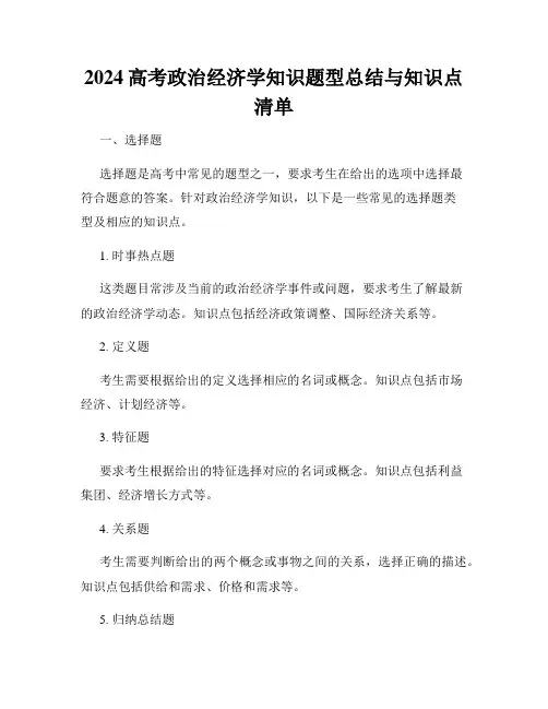 2024高考政治经济学知识题型总结与知识点清单
