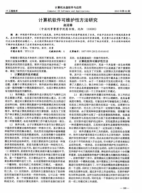 计算机软件可维护性方法研究