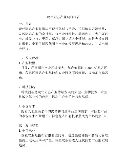现代园艺产业调研报告