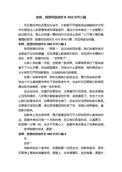 老师，我想对您说作文450字共六篇