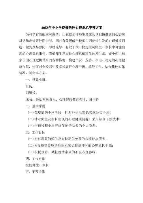中小学疫情防控心理危机干预方案
