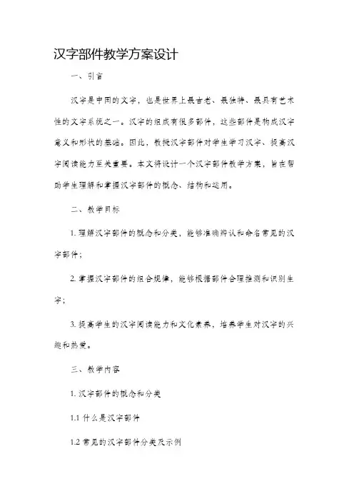 汉字部件教学方案设计