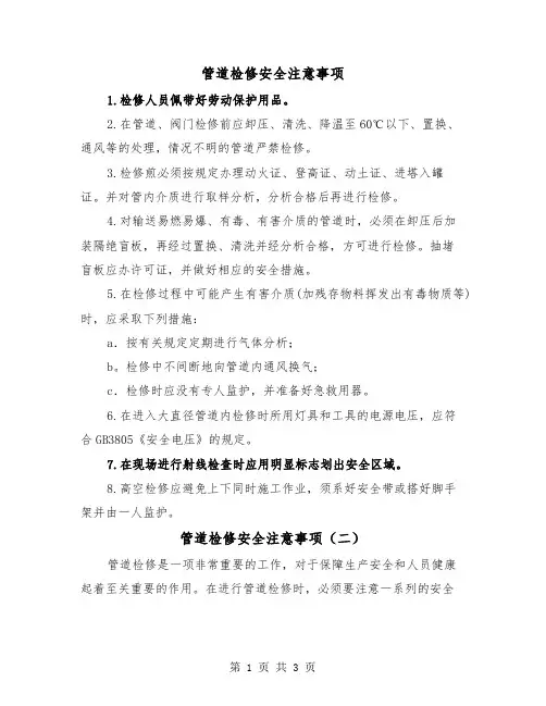 管道检修安全注意事项（二篇）