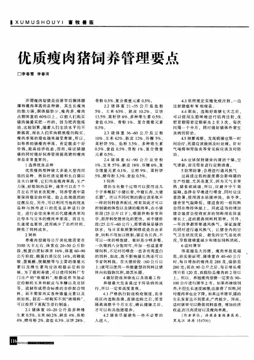 优质瘦肉猪饲养管理要点