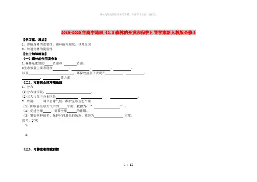 2019-2020年高中地理《2.2森林的开发和保护》导学案新人教版必修3