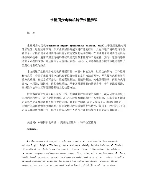 永磁同步电动机转子位置辨识