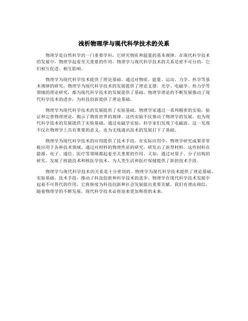 浅析物理学与现代科学技术的关系