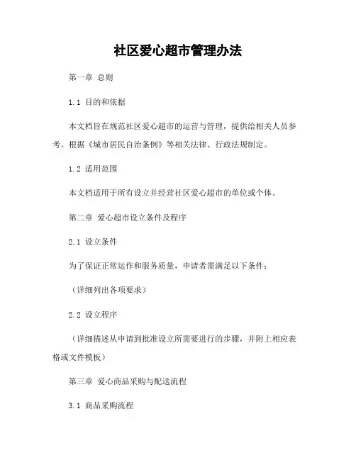 社区爱心超市管理办法