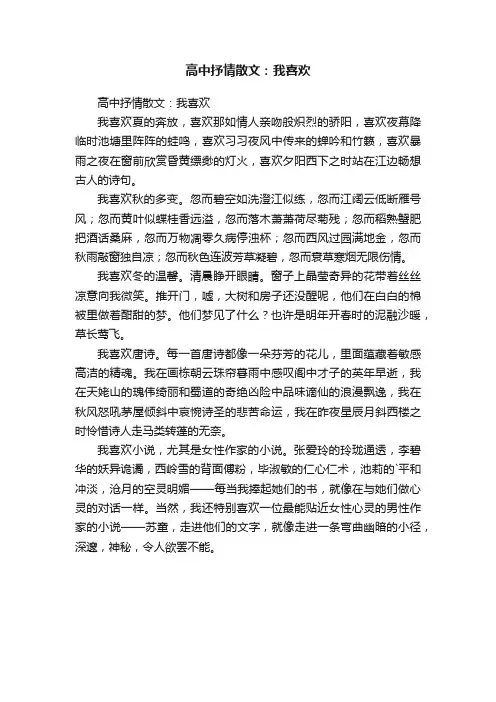 高中抒情散文：我喜欢