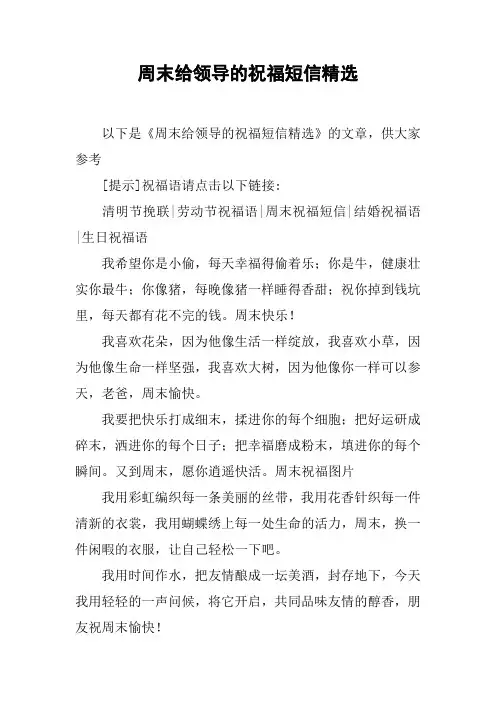 周末给领导的祝福短信精选