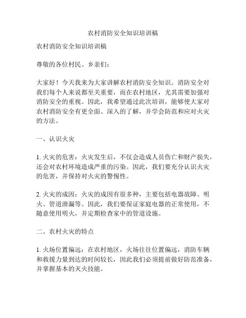 农村消防安全知识培训稿