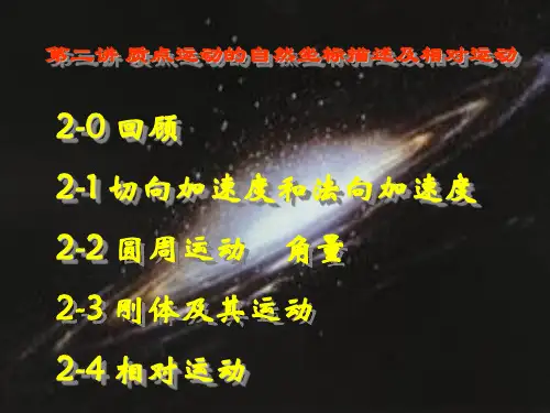 01-2自然坐标系中的描述及相对运动