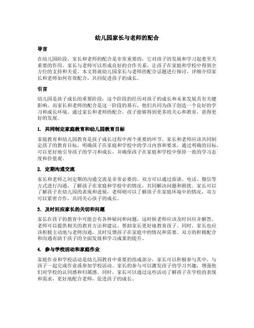 幼儿园家长与老师的配合话简短