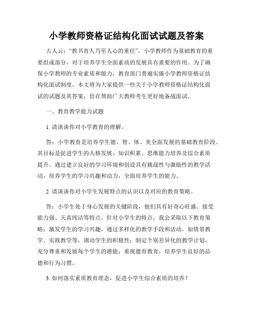 小学教师资格证结构化面试试题及答案