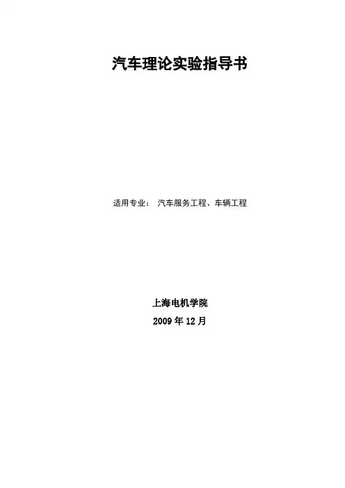 汽车理论实验指导书