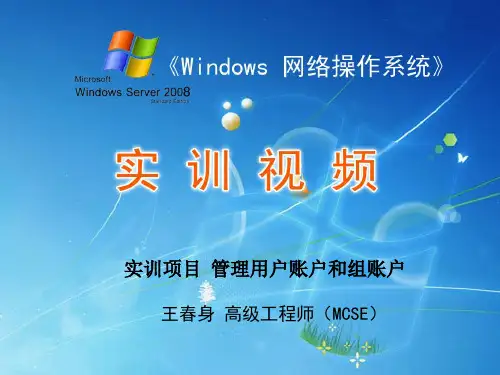 实训项目  管理用户账户和组账户