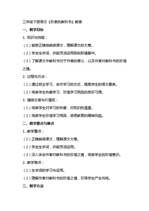 三年级下册语文珍贵的教科书教案