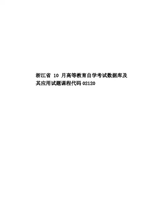 浙江省10月高等教育自学考试数据库及其应用试题课程代码02120