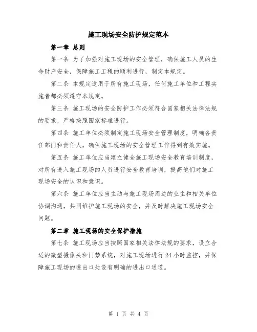 施工现场安全防护规定范本