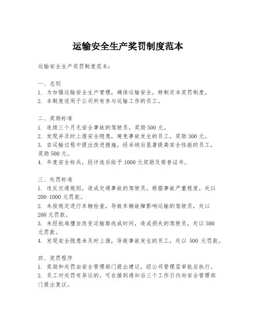 运输安全生产奖罚制度范本