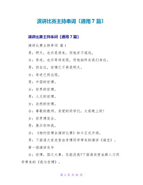 演讲比赛主持串词(通用7篇)