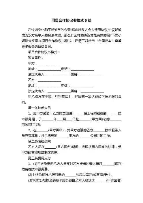 项目合作协议书格式5篇