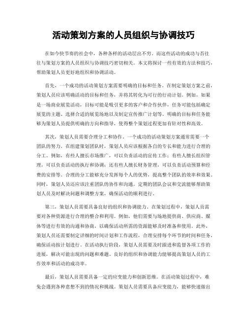 活动策划方案的人员组织与协调技巧