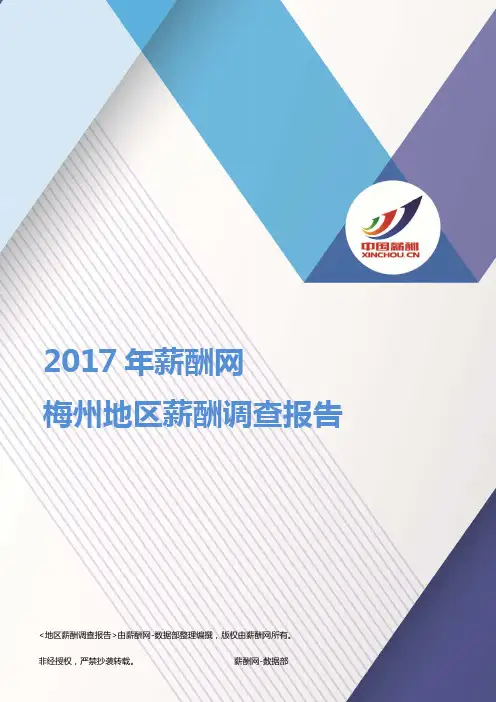 2017梅州地区薪酬调查报告