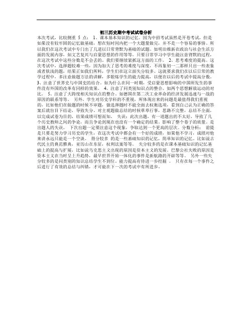 初三历史期中考试试卷分析