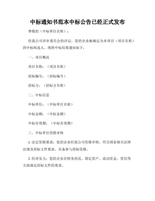 中标通知书范本中标公告已经正式发布