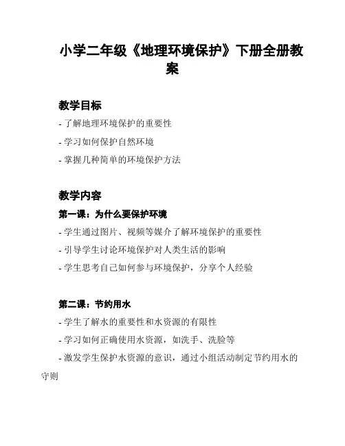 小学二年级《地理环境保护》下册全册教案