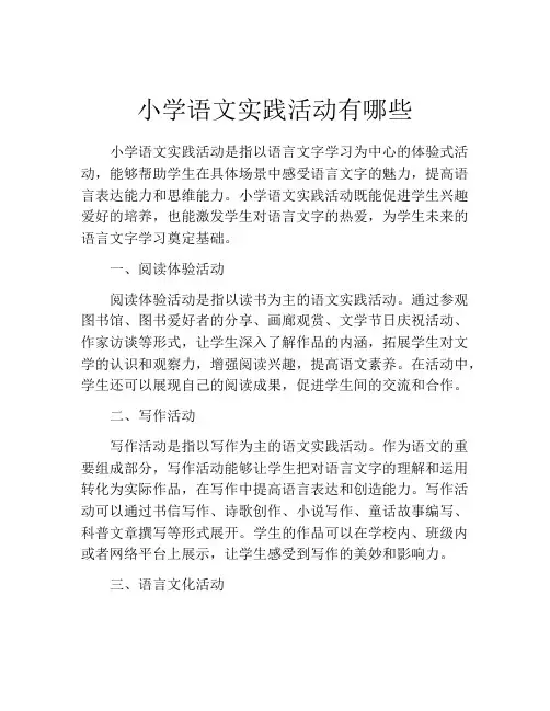 小学语文实践活动有哪些