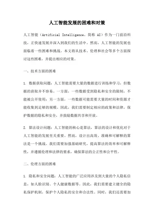 人工智能发展的困难和对策
