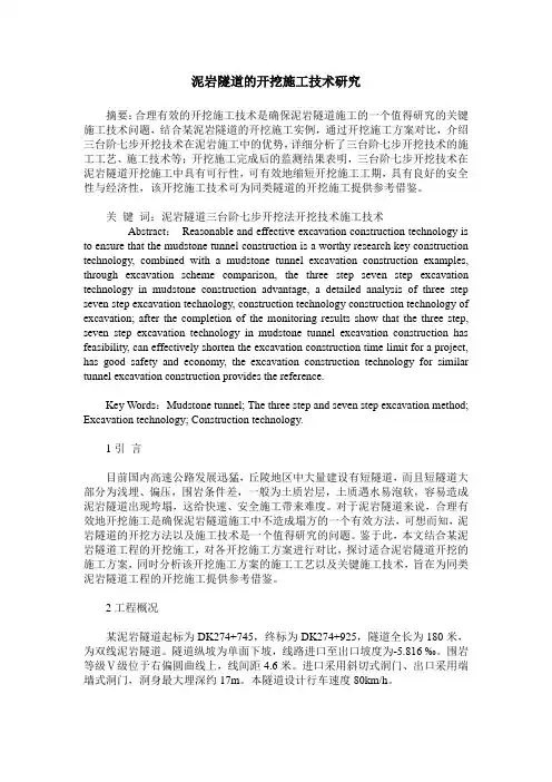 泥岩隧道的开挖施工技术研究