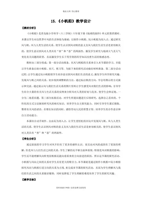 青岛版《科学》六制六年级下册15.《小帆船》教学设计