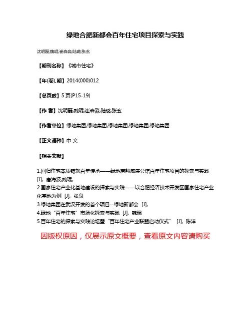 绿地合肥新都会百年住宅项目探索与实践