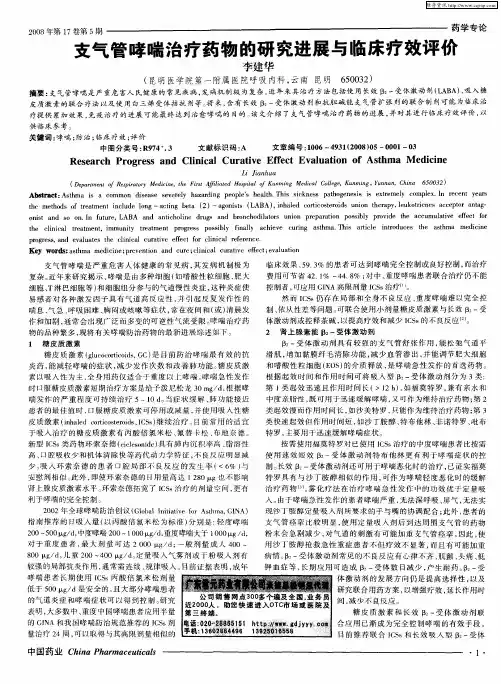 支气管哮喘治疗药物的研究进展与临床疗效评价