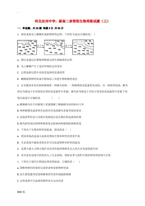 新高二生物上学期周练试题(三)(承智班)-人教版高二全册生物试题