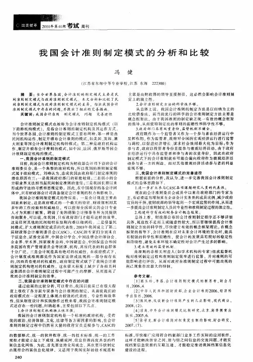 我国会计准则制定模式的分析和比较